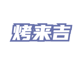 烤来吉 商标图样