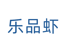 乐品虾 商标图样