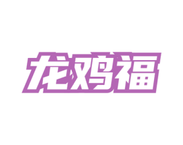 龙鸡福 商标图样