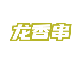 龙香串 商标图样
