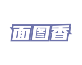 面图香 商标图样