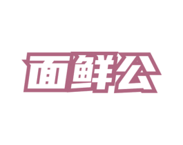 面鲜公 商标图样