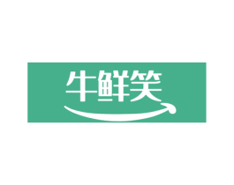牛鲜笑 商标图样