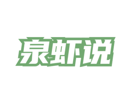 泉虾说 商标图样