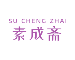 素成斋 商标图样