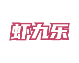 虾九乐 商标图样