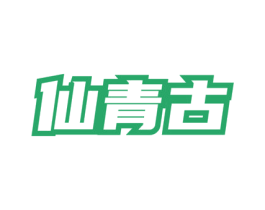 仙青古 商标图样