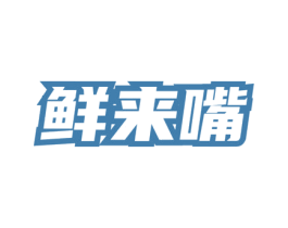 鲜来嘴 商标图样