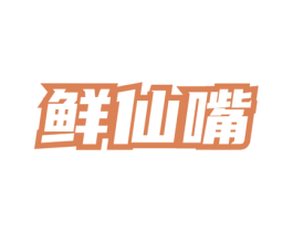 鲜仙嘴 商标图样