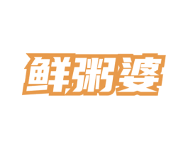 鲜粥婆 商标图样
