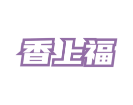 香上福 商标图样