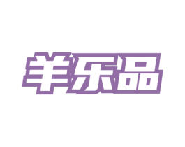 羊乐品 商标图样