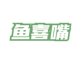 鱼喜嘴 商标图样