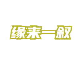 缘来一叙 商标图样