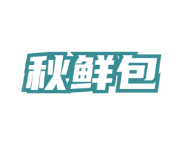秋鲜包 商标图样