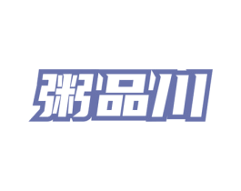 粥品川 商标图样