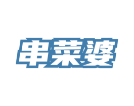 串菜婆 商标图样