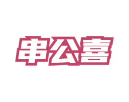 串公喜 商标图样