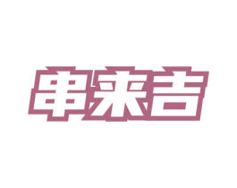 串来吉 商标图样