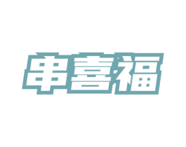 串喜福 商标图样
