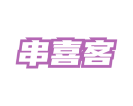 串喜客 商标图样