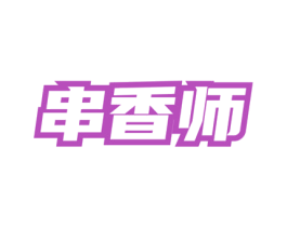 串香师 商标图样