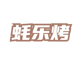蚝乐烤 商标图样