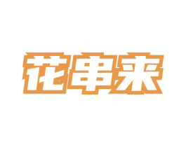 花串来 商标图样