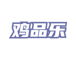 鸡品乐 商标图样