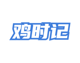 鸡时记 商标图样