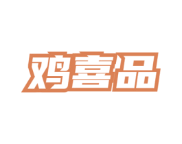 鸡喜品 商标图样