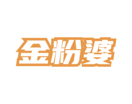 金粉婆 商标图样