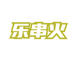 乐串火 商标图样