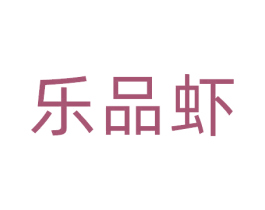 乐品虾 商标图样