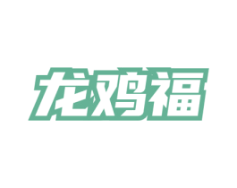龙鸡福 商标图样
