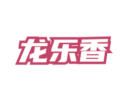 龙乐香 商标图样