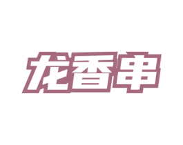 龙香串 商标图样