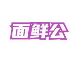 面鲜公 商标图样