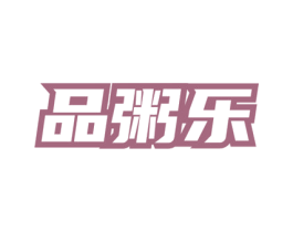 品粥乐 商标图样