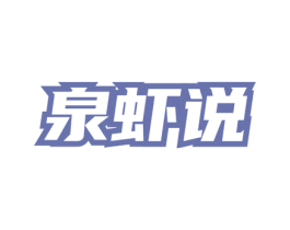 泉虾说 商标图样
