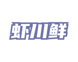 虾川鲜 商标图样