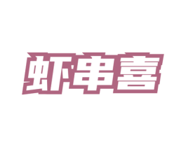 虾串喜 商标图样