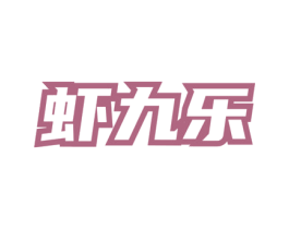 虾九乐 商标图样