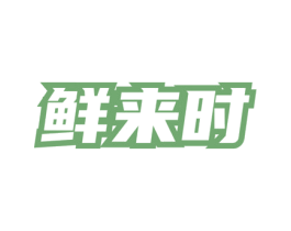 鲜来时 商标图样