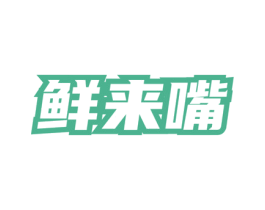 鲜来嘴 商标图样