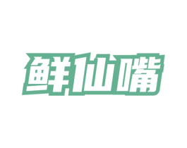 鲜仙嘴 商标图样