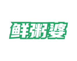 鲜粥婆 商标图样