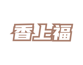 香上福 商标图样