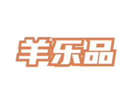 羊乐品 商标图样