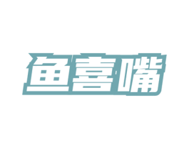 鱼喜嘴 商标图样